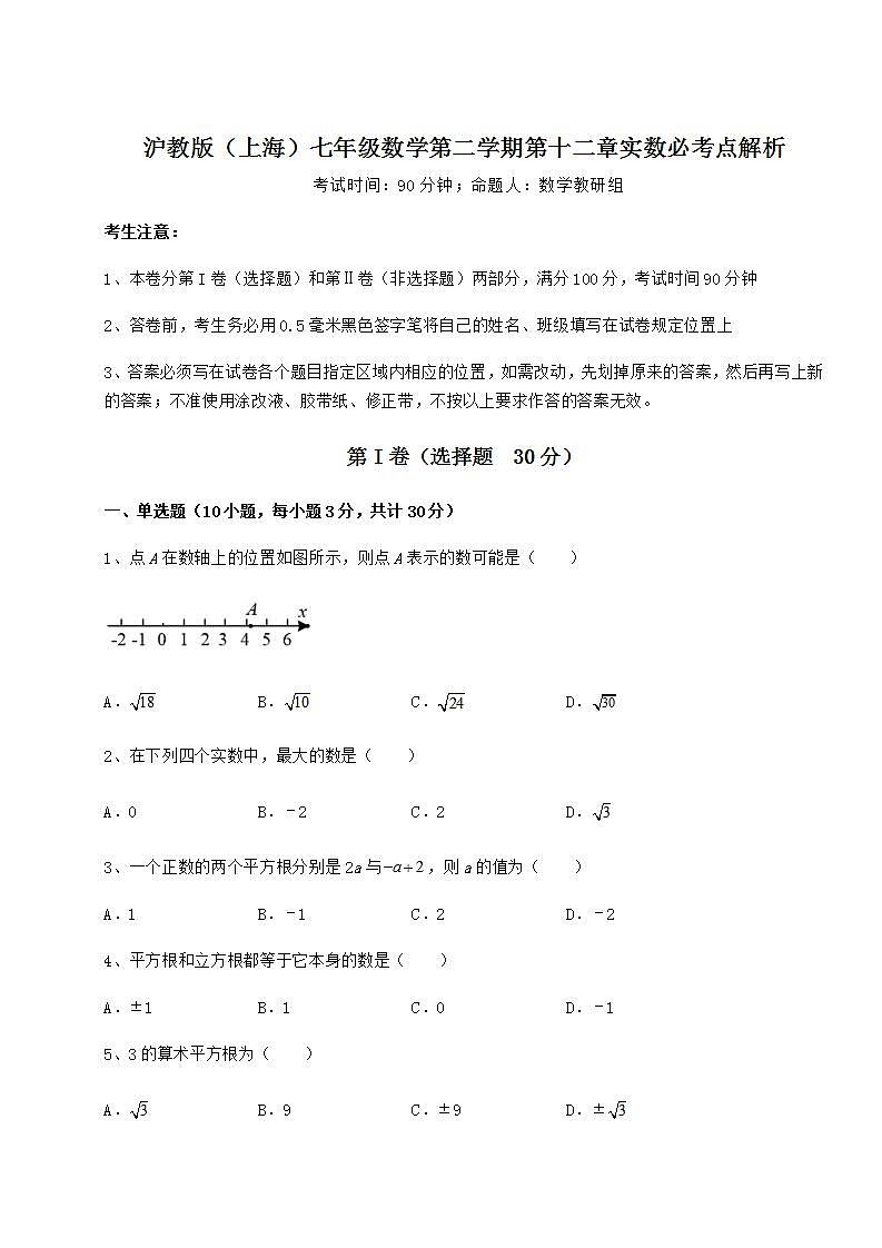 2021-2022学年沪教版（上海）七年级数学第二学期第十二章实数必考点解析试题（含答案及详细解析）01