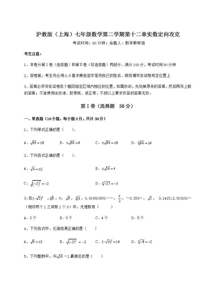 2021-2022学年度强化训练沪教版（上海）七年级数学第二学期第十二章实数定向攻克试卷（精选含详解）第1页