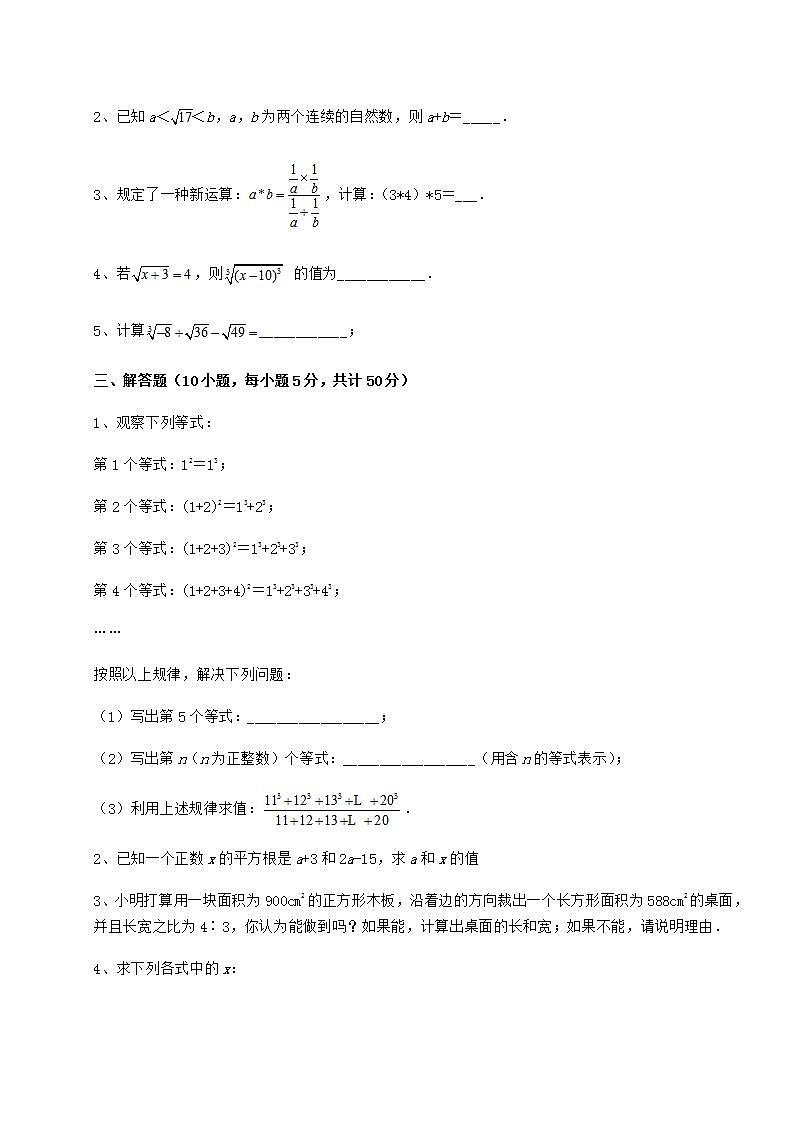 2021-2022学年度强化训练沪教版（上海）七年级数学第二学期第十二章实数定向攻克试卷（精选含详解）第3页