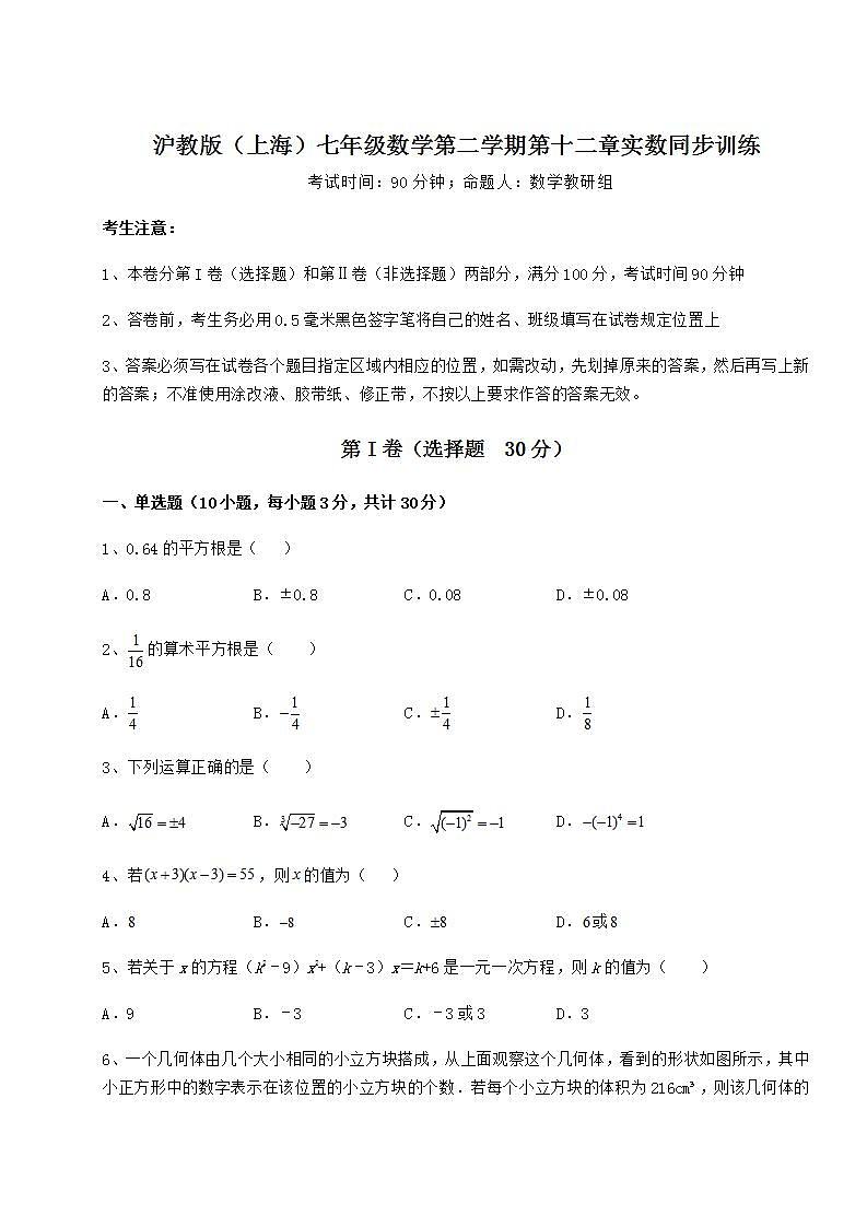 2021-2022学年沪教版（上海）七年级数学第二学期第十二章实数同步训练试卷（精选含答案）第1页