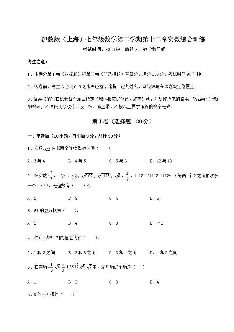 2021-2022学年度强化训练沪教版（上海）七年级数学第二学期第十二章实数综合训练试题（无超纲）第1页