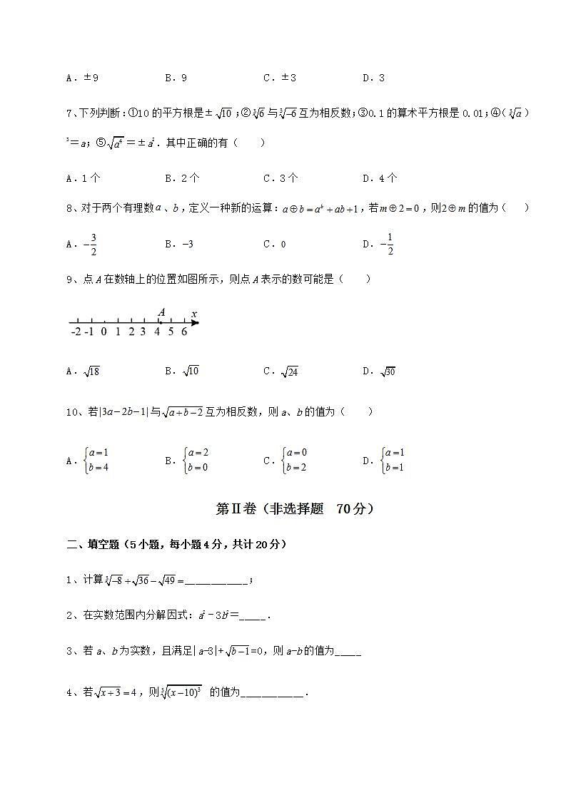 2021-2022学年度强化训练沪教版（上海）七年级数学第二学期第十二章实数综合训练试题（无超纲）第2页
