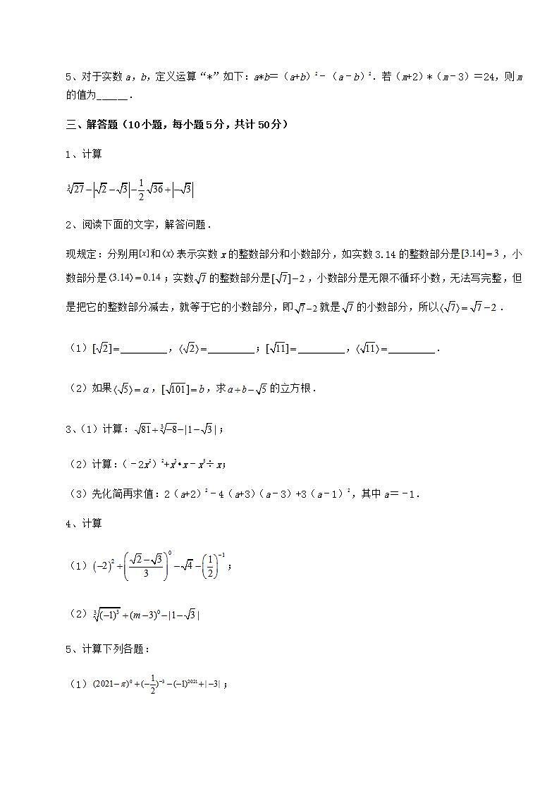 2021-2022学年度强化训练沪教版（上海）七年级数学第二学期第十二章实数综合训练试题（无超纲）第3页