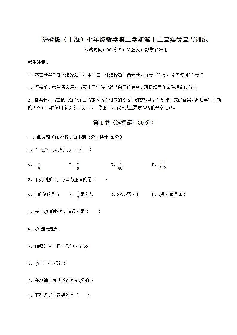 2021-2022学年度强化训练沪教版（上海）七年级数学第二学期第十二章实数章节训练试卷（含答案解析）第1页