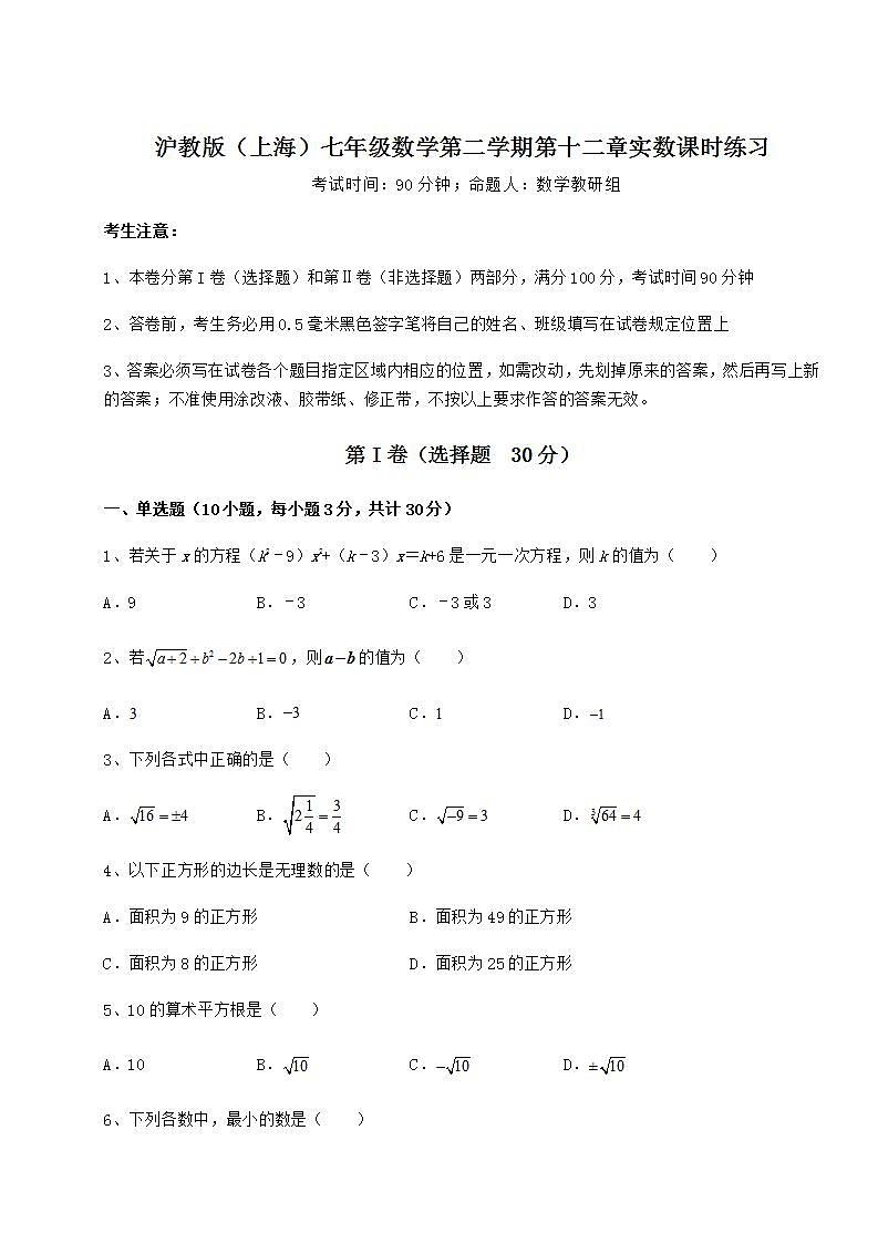 2021-2022学年沪教版（上海）七年级数学第二学期第十二章实数课时练习试卷（无超纲）第1页