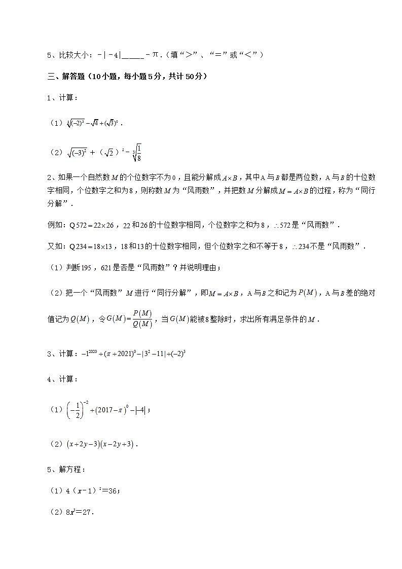 2021-2022学年沪教版（上海）七年级数学第二学期第十二章实数定向测试练习题（无超纲）第3页