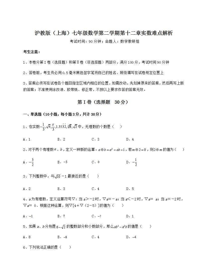 2021-2022学年沪教版（上海）七年级数学第二学期第十二章实数难点解析试题（无超纲）01