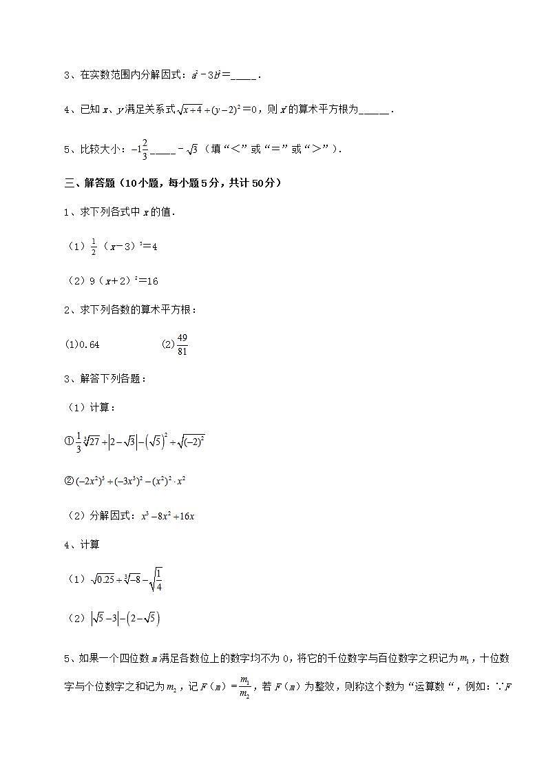 2021-2022学年沪教版（上海）七年级数学第二学期第十二章实数难点解析试题（无超纲）03
