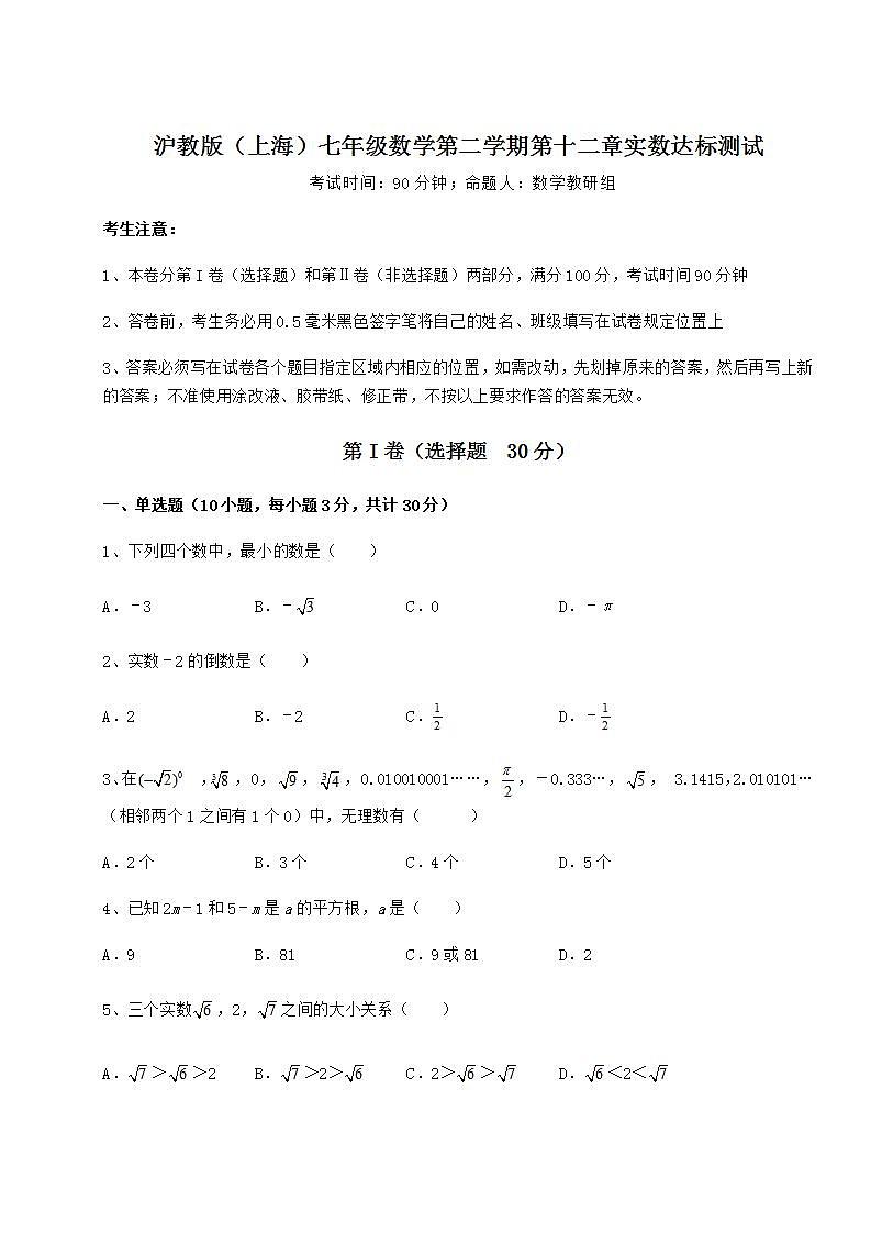 2021-2022学年基础强化沪教版（上海）七年级数学第二学期第十二章实数达标测试练习题（无超纲）第1页