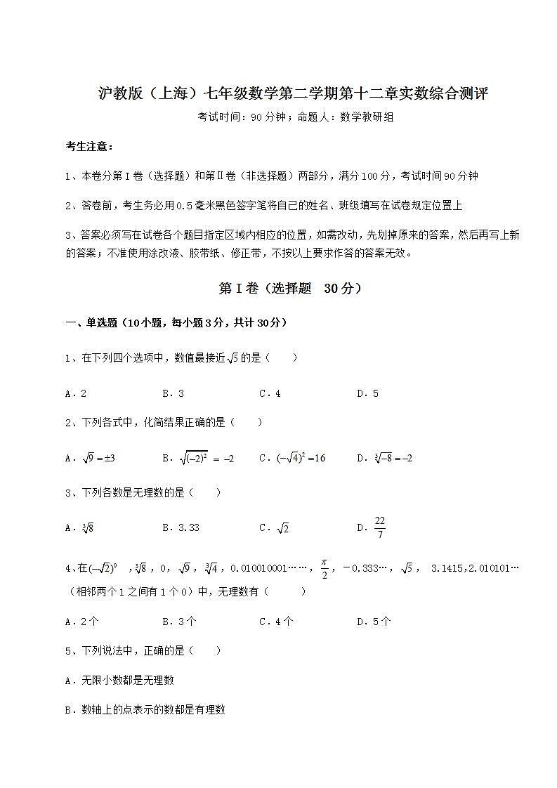 2021-2022学年度强化训练沪教版（上海）七年级数学第二学期第十二章实数综合测评试卷（含答案详解）第1页