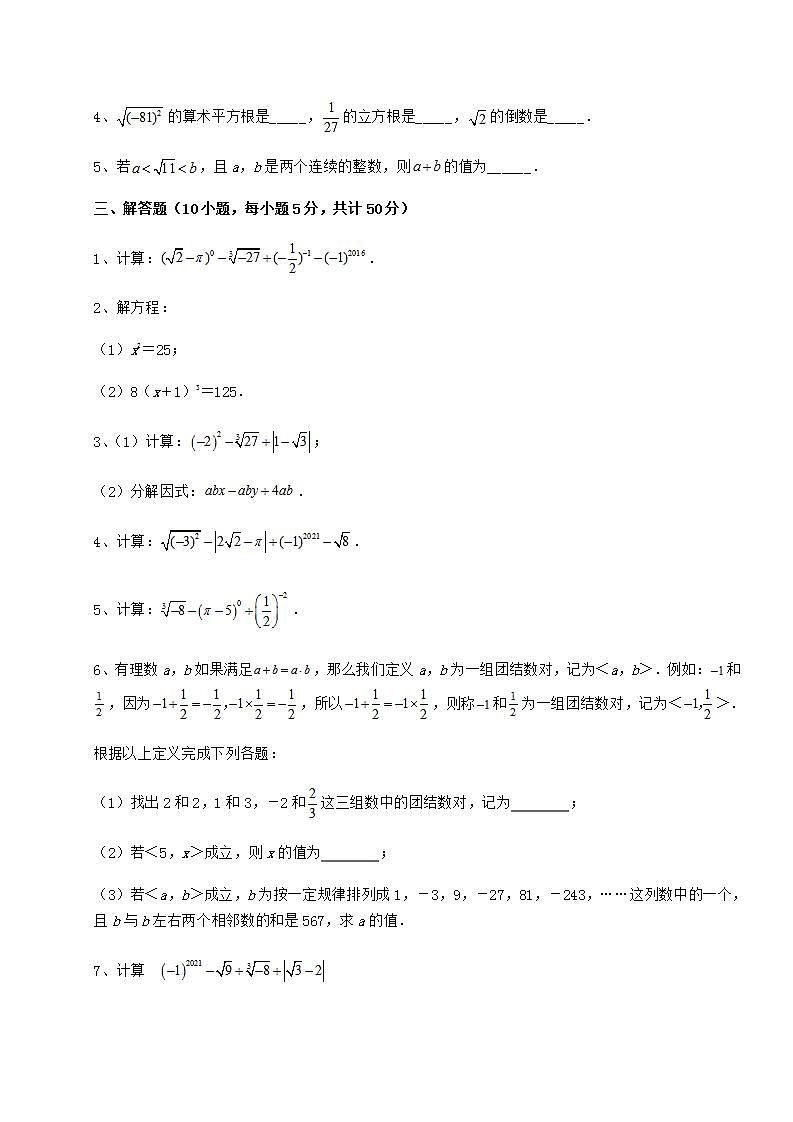 2021-2022学年度强化训练沪教版（上海）七年级数学第二学期第十二章实数综合测评试卷（含答案详解）第3页