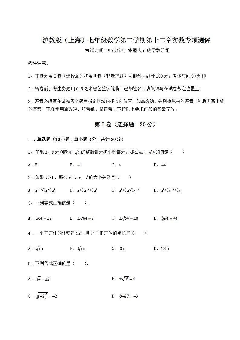 2021-2022学年度强化训练沪教版（上海）七年级数学第二学期第十二章实数专项测评试题（含解析）第1页
