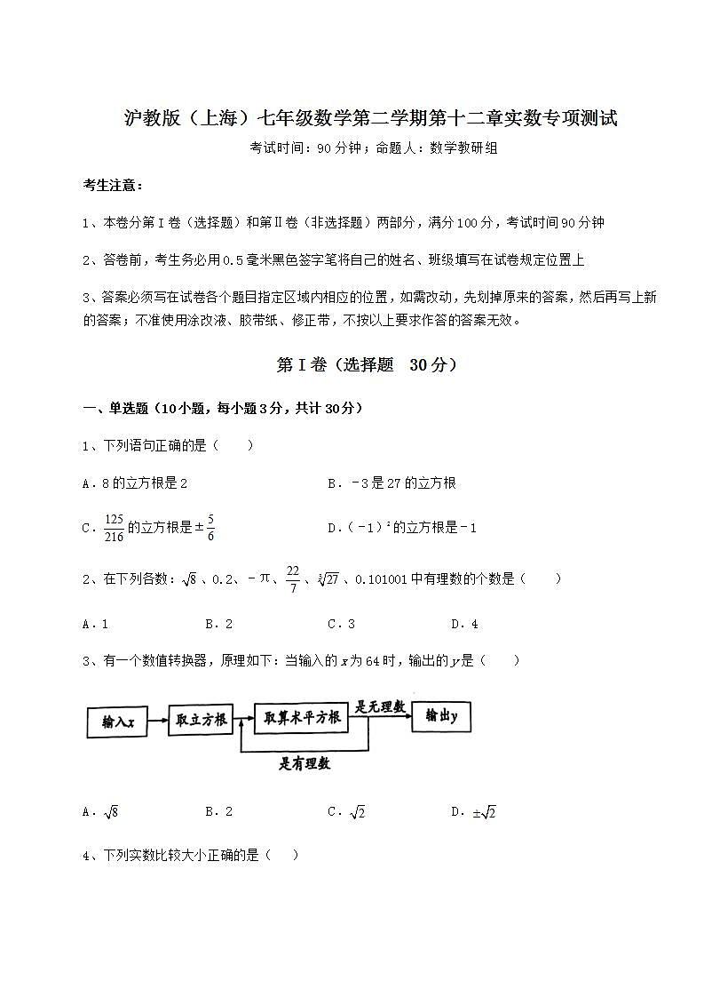 2021-2022学年沪教版（上海）七年级数学第二学期第十二章实数专项测试试题（含答案解析）第1页
