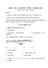 初中数学沪教版 (五四制)七年级下册第十二章  实数综合与测试课后测评