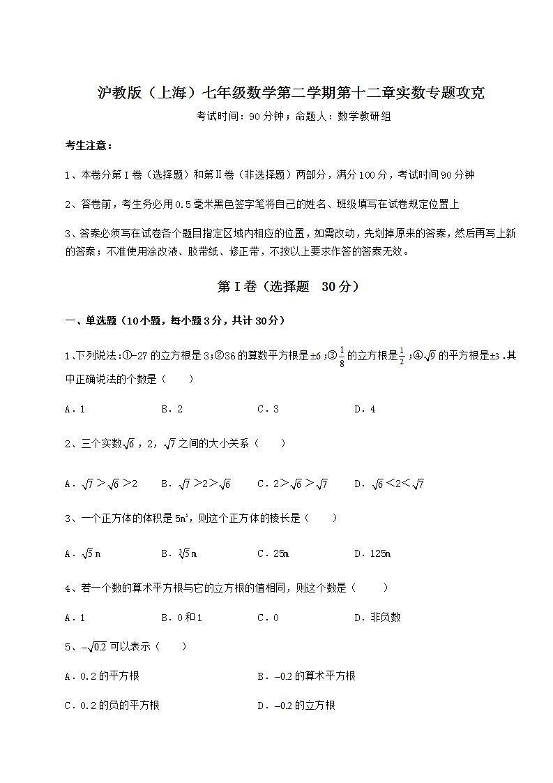 2021-2022学年沪教版（上海）七年级数学第二学期第十二章实数专题攻克练习题（精选含解析）第1页
