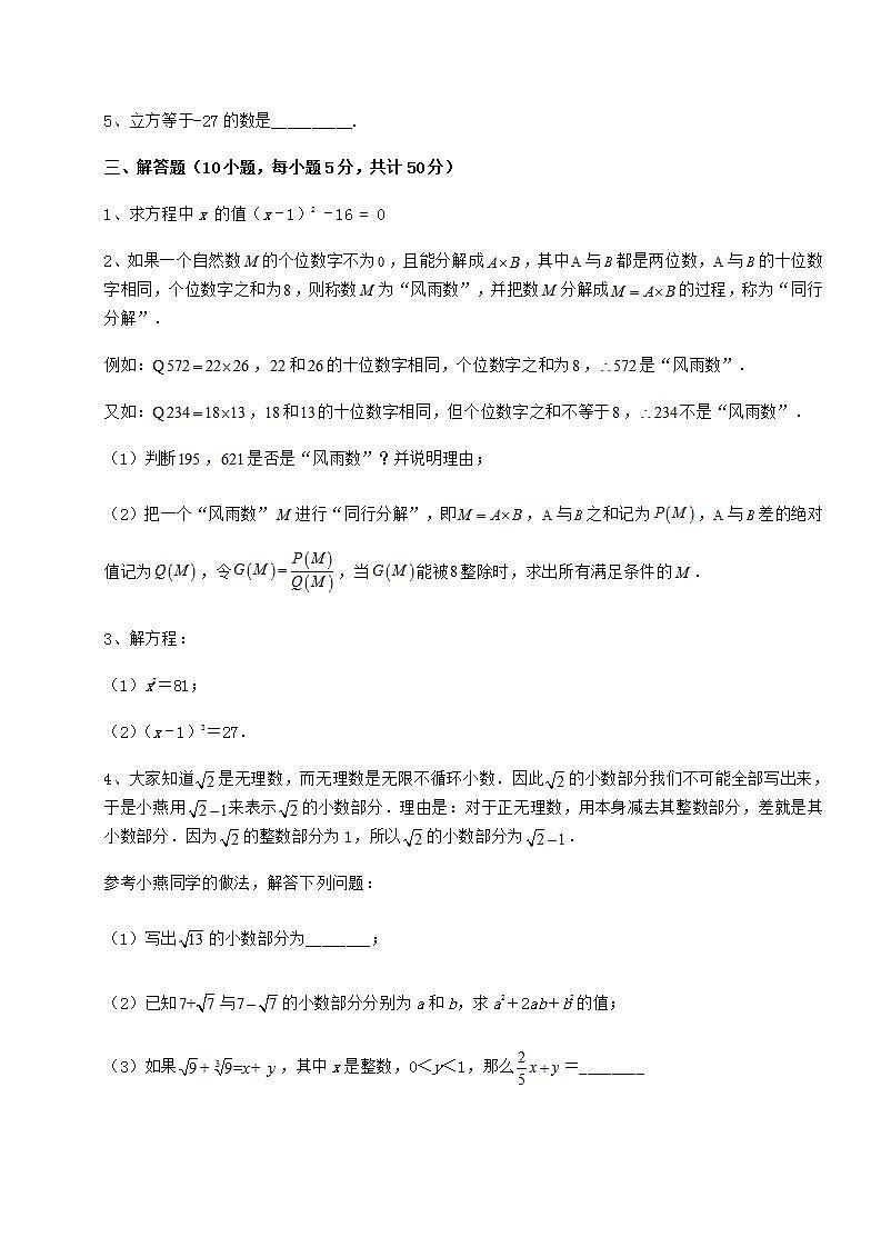 2021-2022学年沪教版（上海）七年级数学第二学期第十二章实数专题攻克练习题（精选含解析）第3页
