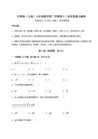 初中数学沪教版 (五四制)七年级下册第十二章  实数综合与测试随堂练习题