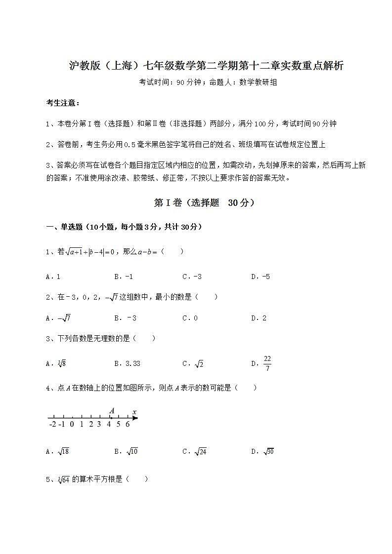 2021-2022学年沪教版（上海）七年级数学第二学期第十二章实数重点解析练习题（含详解）第1页