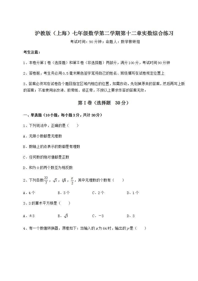 2021-2022学年度强化训练沪教版（上海）七年级数学第二学期第十二章实数综合练习练习题（含详解）第1页
