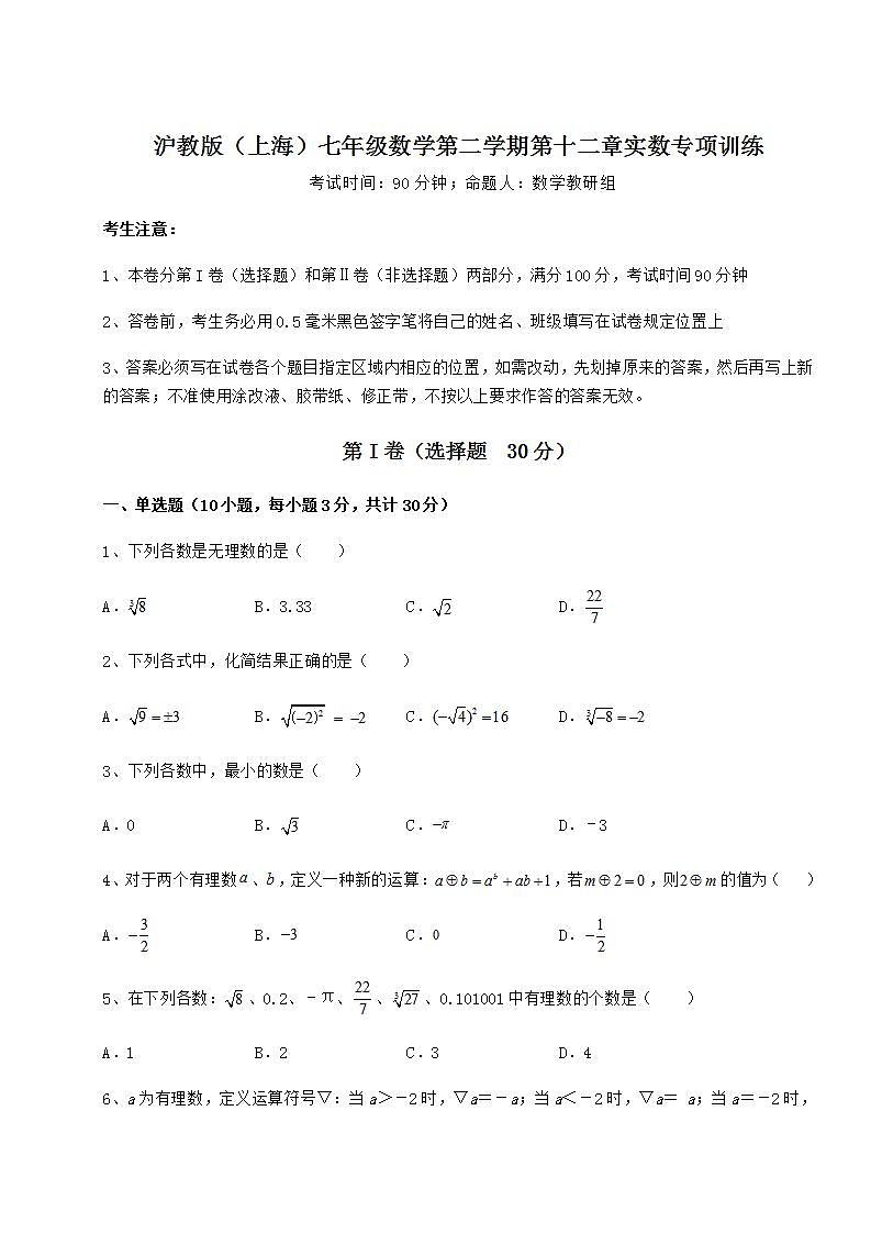 2021-2022学年沪教版（上海）七年级数学第二学期第十二章实数专项训练试题（含详解）01