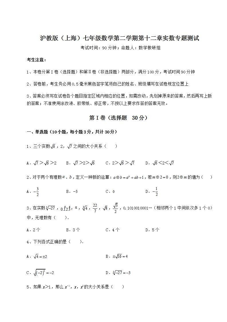 2021-2022学年度强化训练沪教版（上海）七年级数学第二学期第十二章实数专题测试试卷（精选含详解）第1页