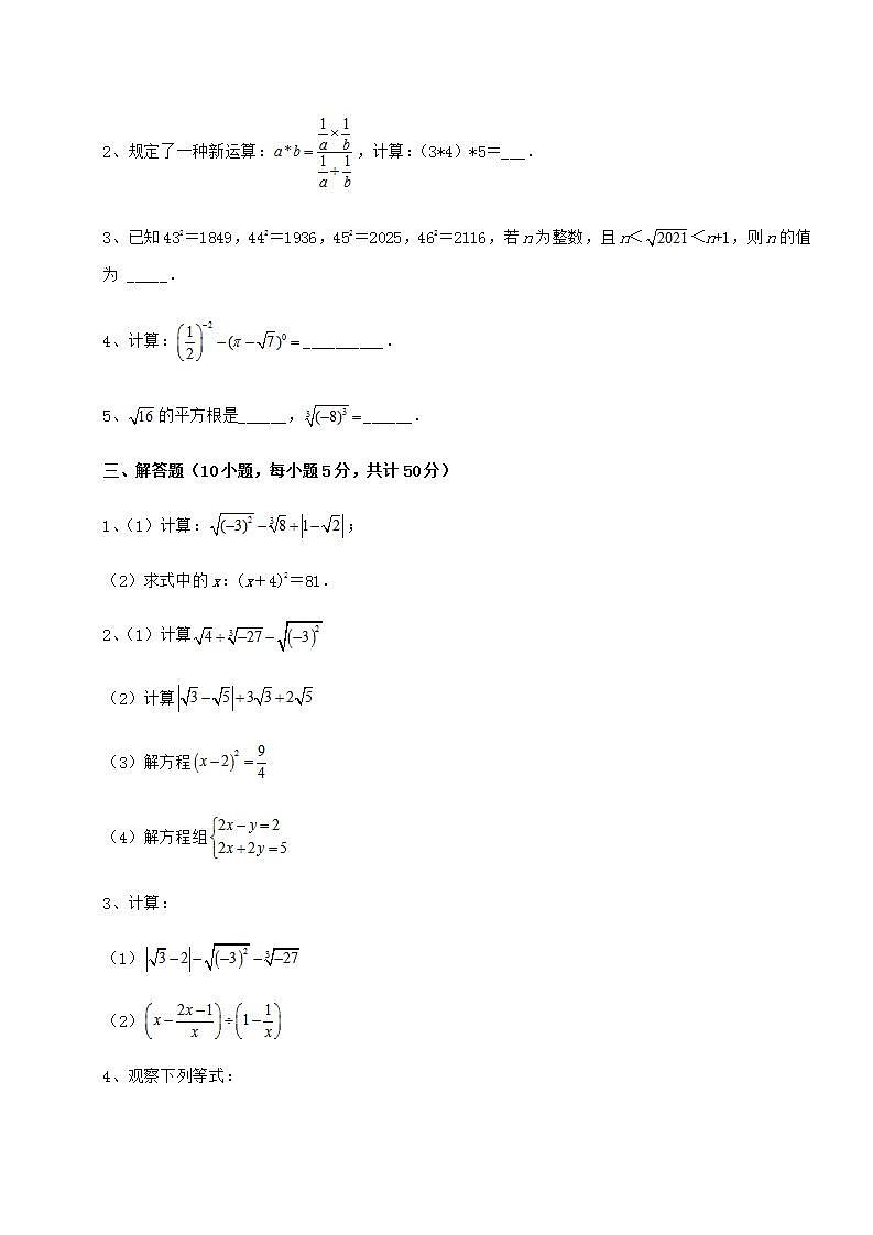 2021-2022学年度强化训练沪教版（上海）七年级数学第二学期第十二章实数专题测试试卷（精选含详解）第3页