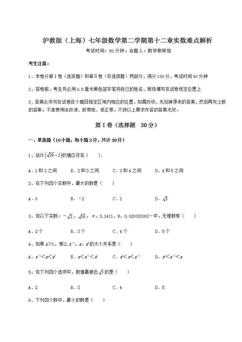 2021-2022学年沪教版（上海）七年级数学第二学期第十二章实数难点解析试卷（无超纲带解析）第1页