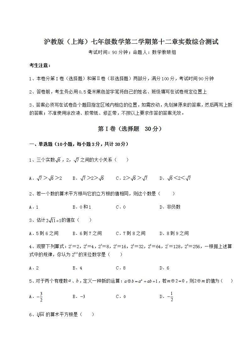 2021-2022学年度强化训练沪教版（上海）七年级数学第二学期第十二章实数综合测试试题（含答案解析）第1页