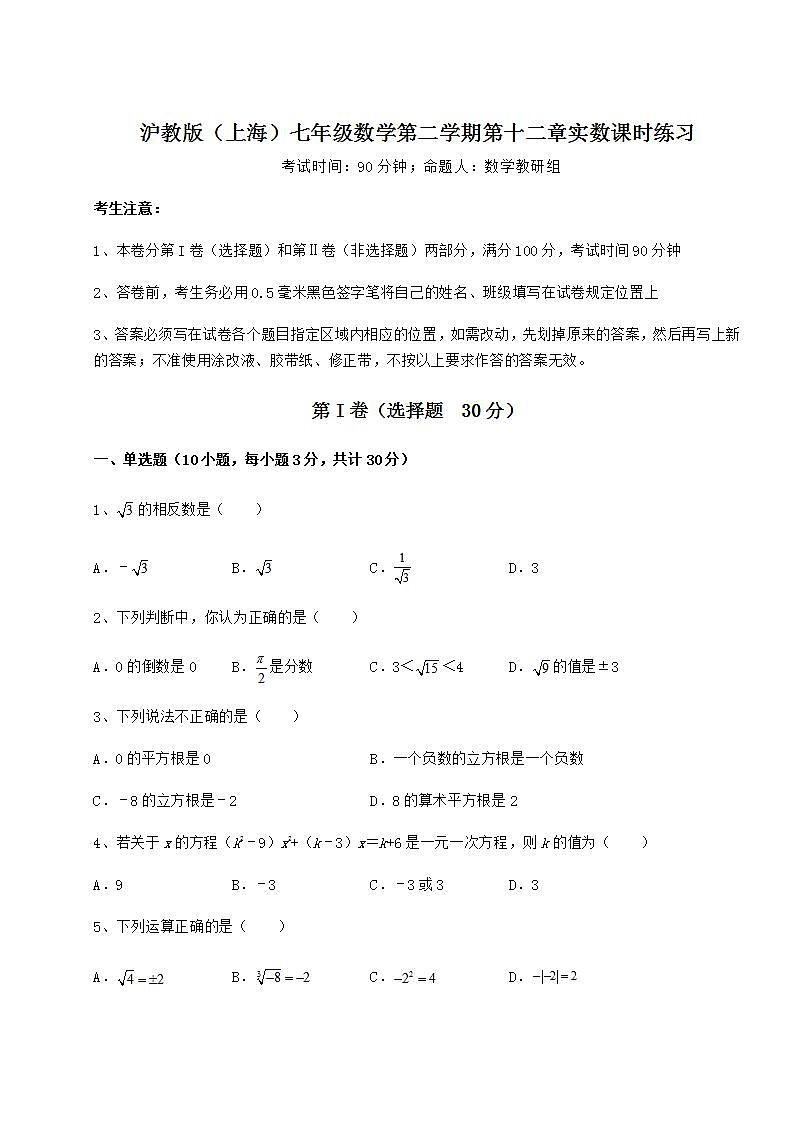 2021-2022学年度强化训练沪教版（上海）七年级数学第二学期第十二章实数课时练习试卷（无超纲带解析）第1页