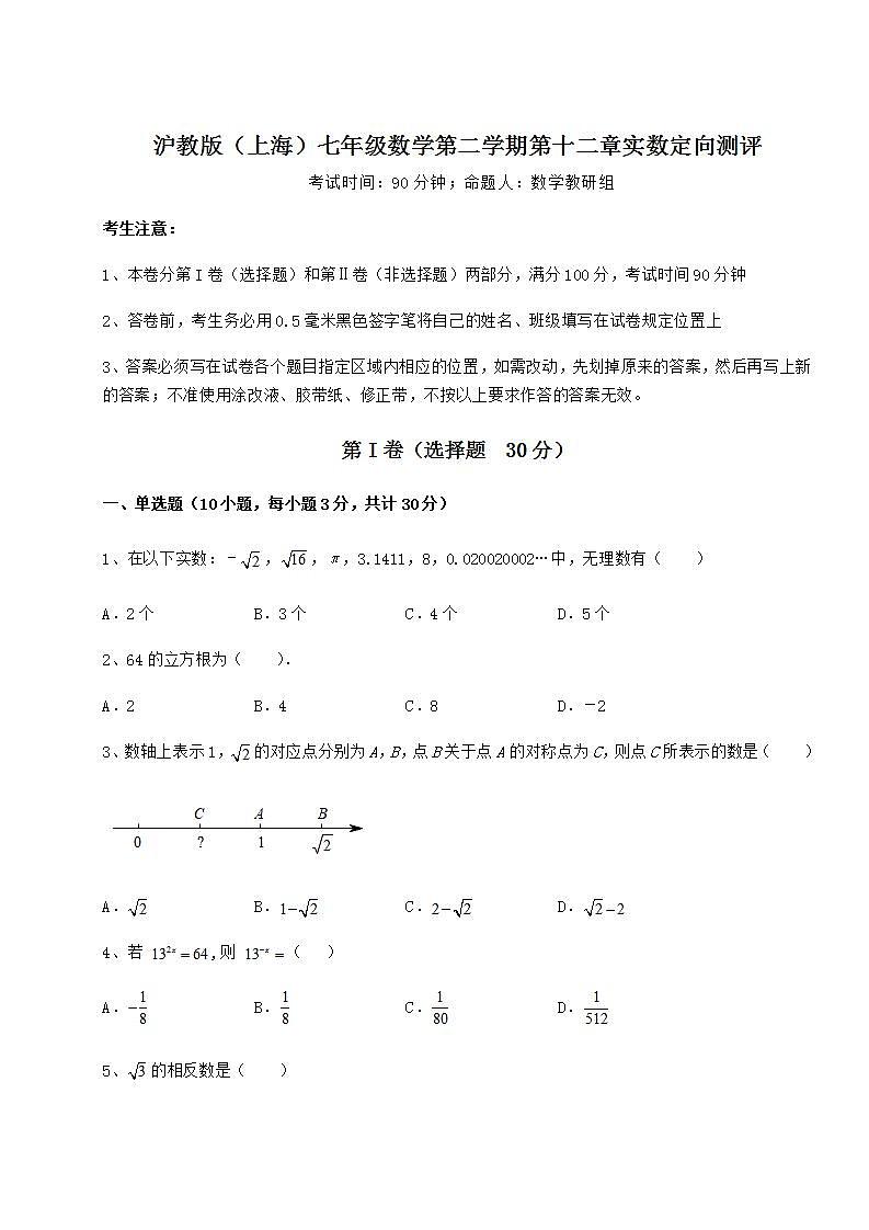 2021-2022学年度强化训练沪教版（上海）七年级数学第二学期第十二章实数定向测评练习题（无超纲）第1页