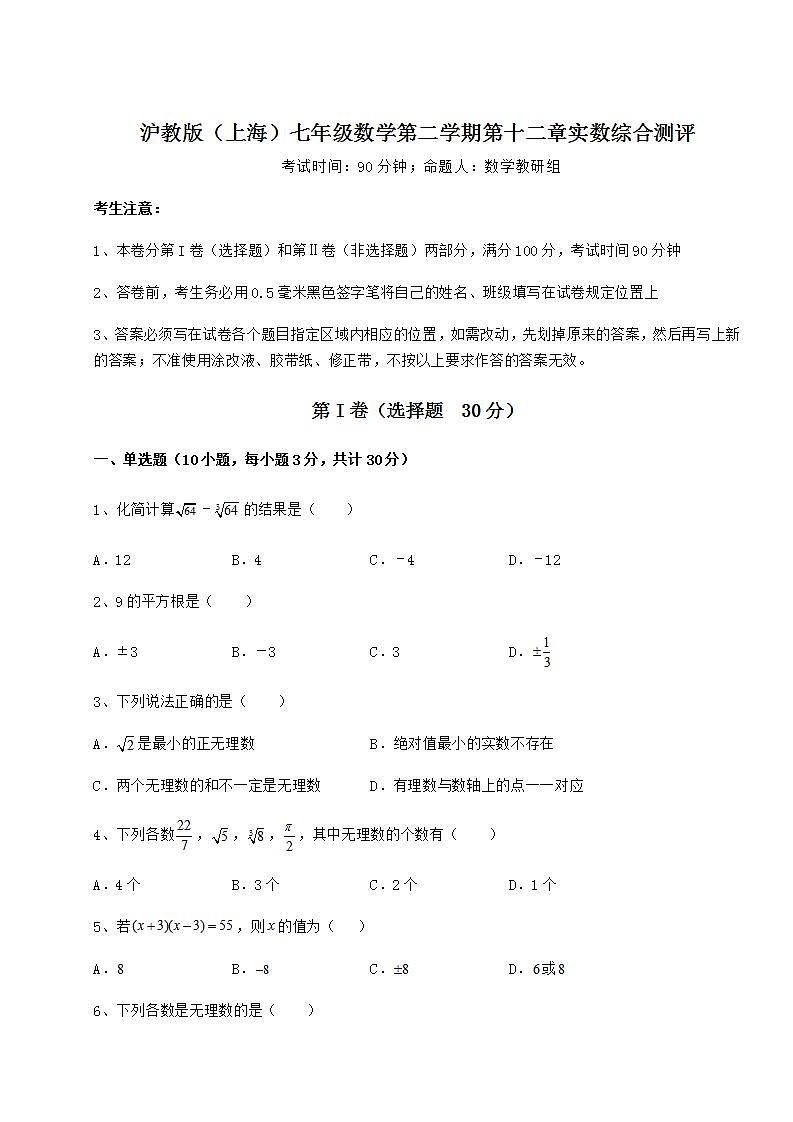 2021-2022学年沪教版（上海）七年级数学第二学期第十二章实数综合测评试题（精选）第1页