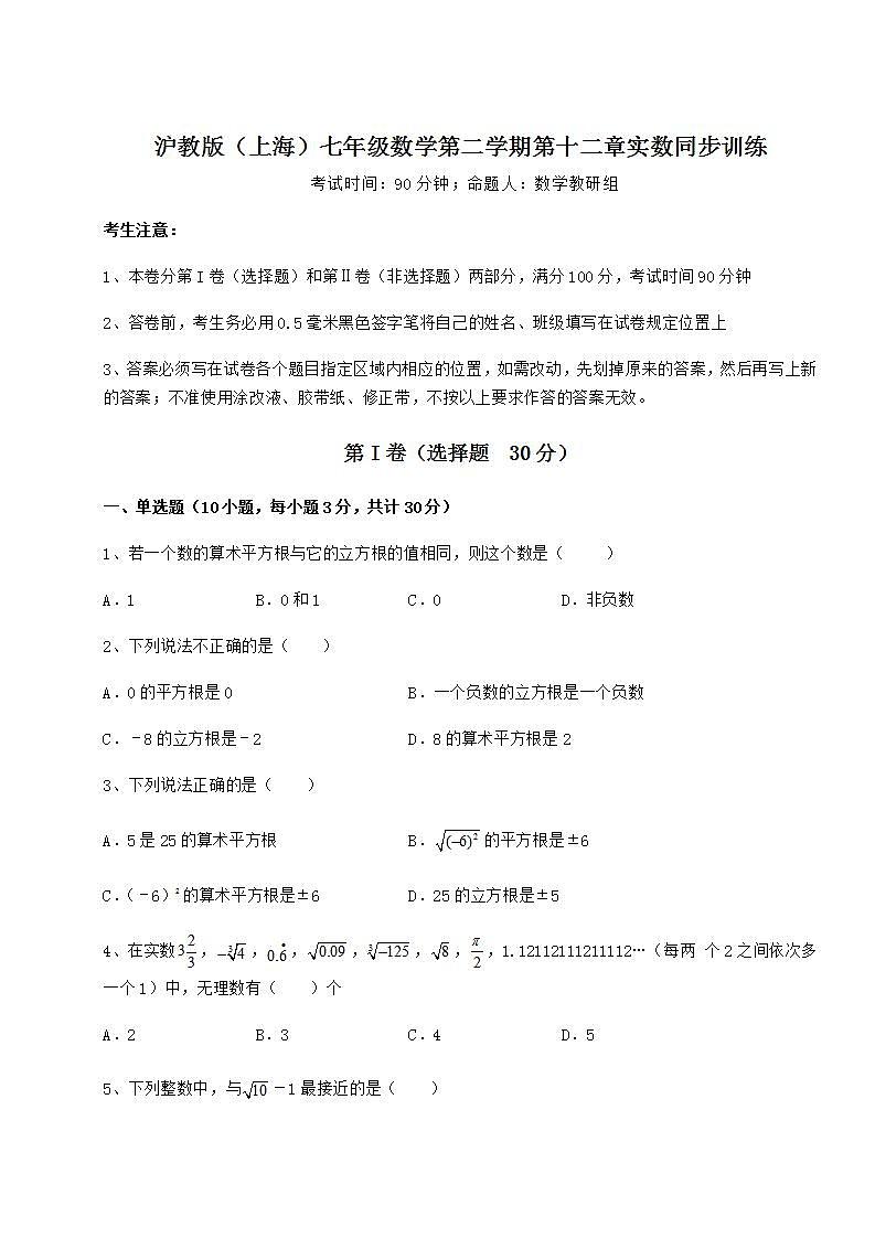 2021-2022学年沪教版（上海）七年级数学第二学期第十二章实数同步训练试题（含详解）01