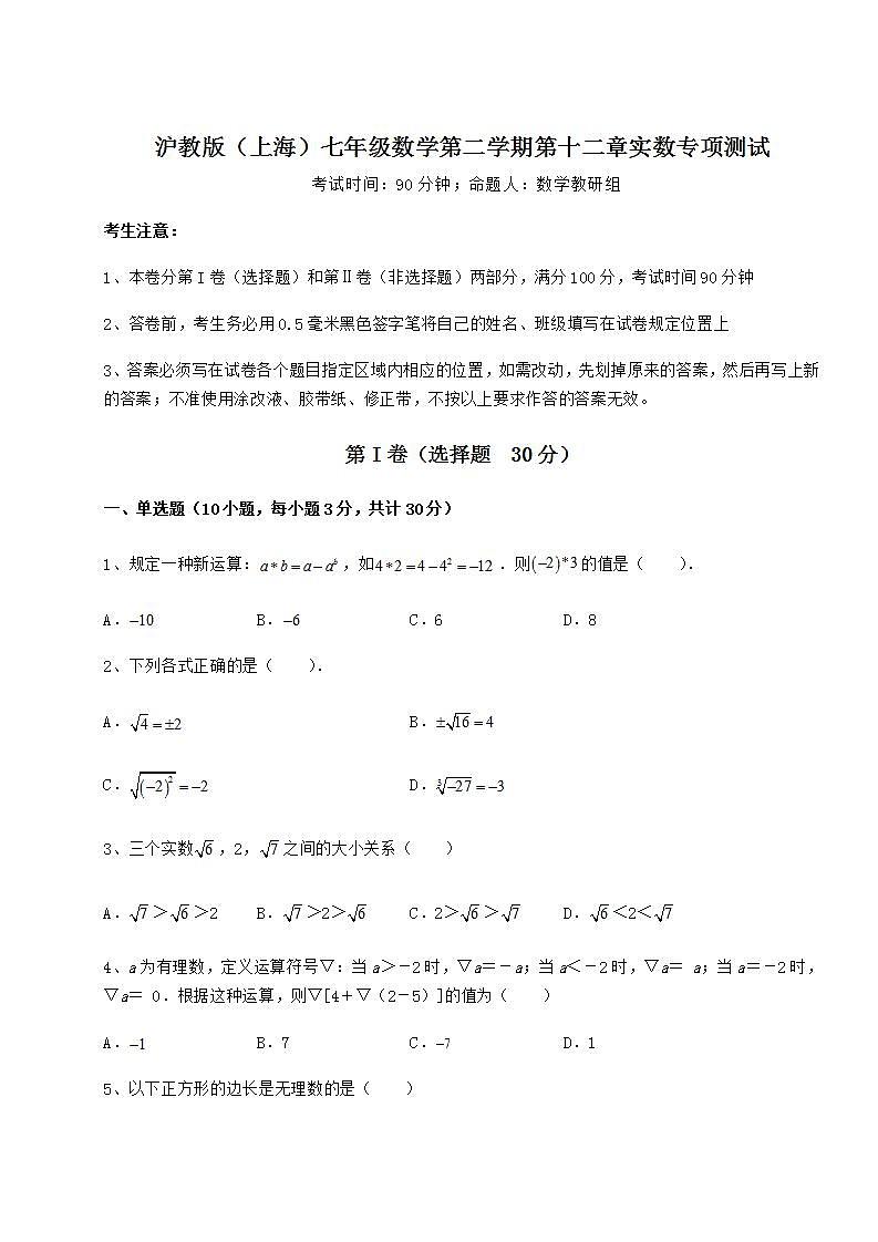 2021-2022学年度强化训练沪教版（上海）七年级数学第二学期第十二章实数专项测试练习题（含详解）第1页