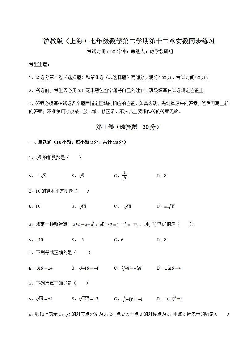 2021-2022学年度强化训练沪教版（上海）七年级数学第二学期第十二章实数同步练习试题（含答案解析）第1页