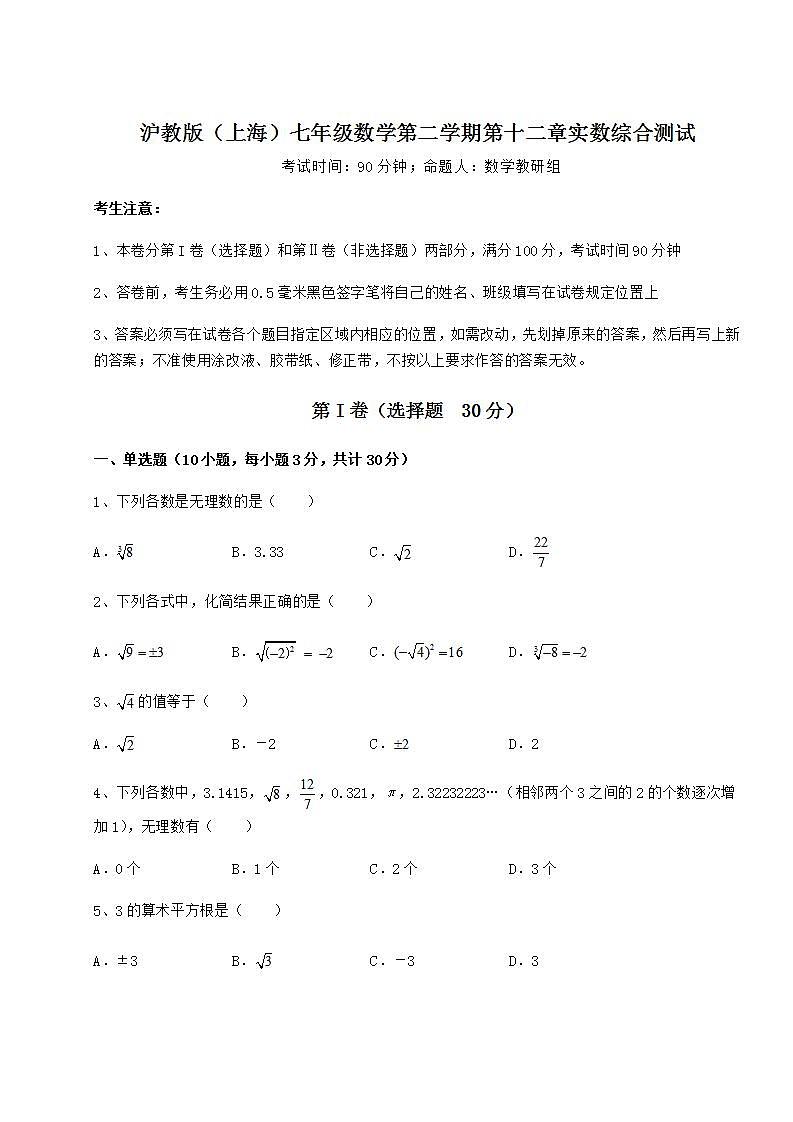 2021-2022学年沪教版（上海）七年级数学第二学期第十二章实数综合测试试题（含答案解析）第1页