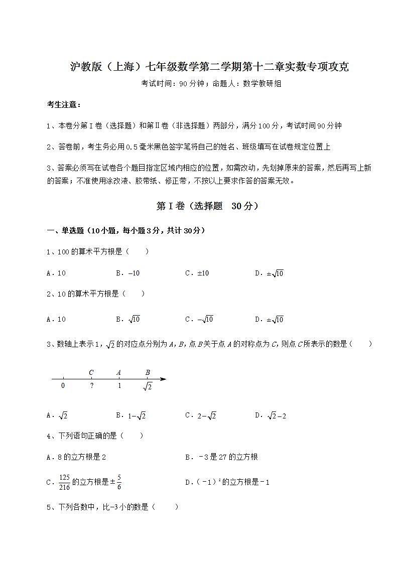 2021-2022学年度沪教版（上海）七年级数学第二学期第十二章实数专项攻克试题（含答案解析）第1页