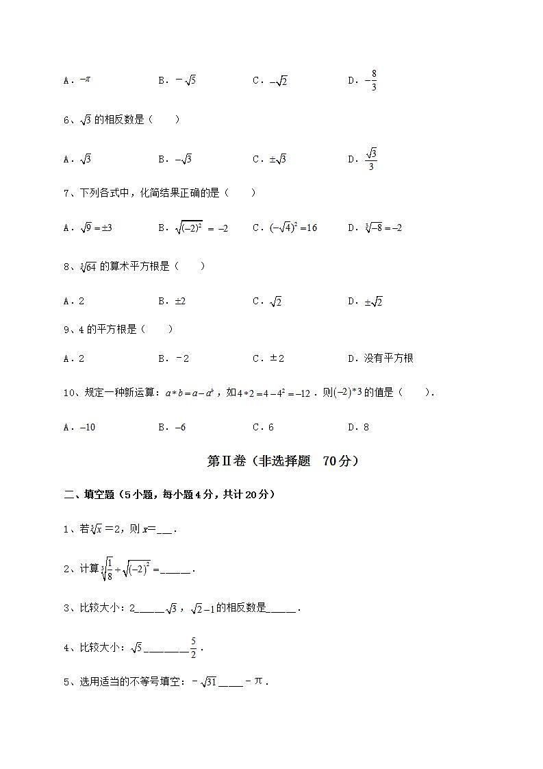 2021-2022学年度沪教版（上海）七年级数学第二学期第十二章实数专项攻克试题（含答案解析）第2页