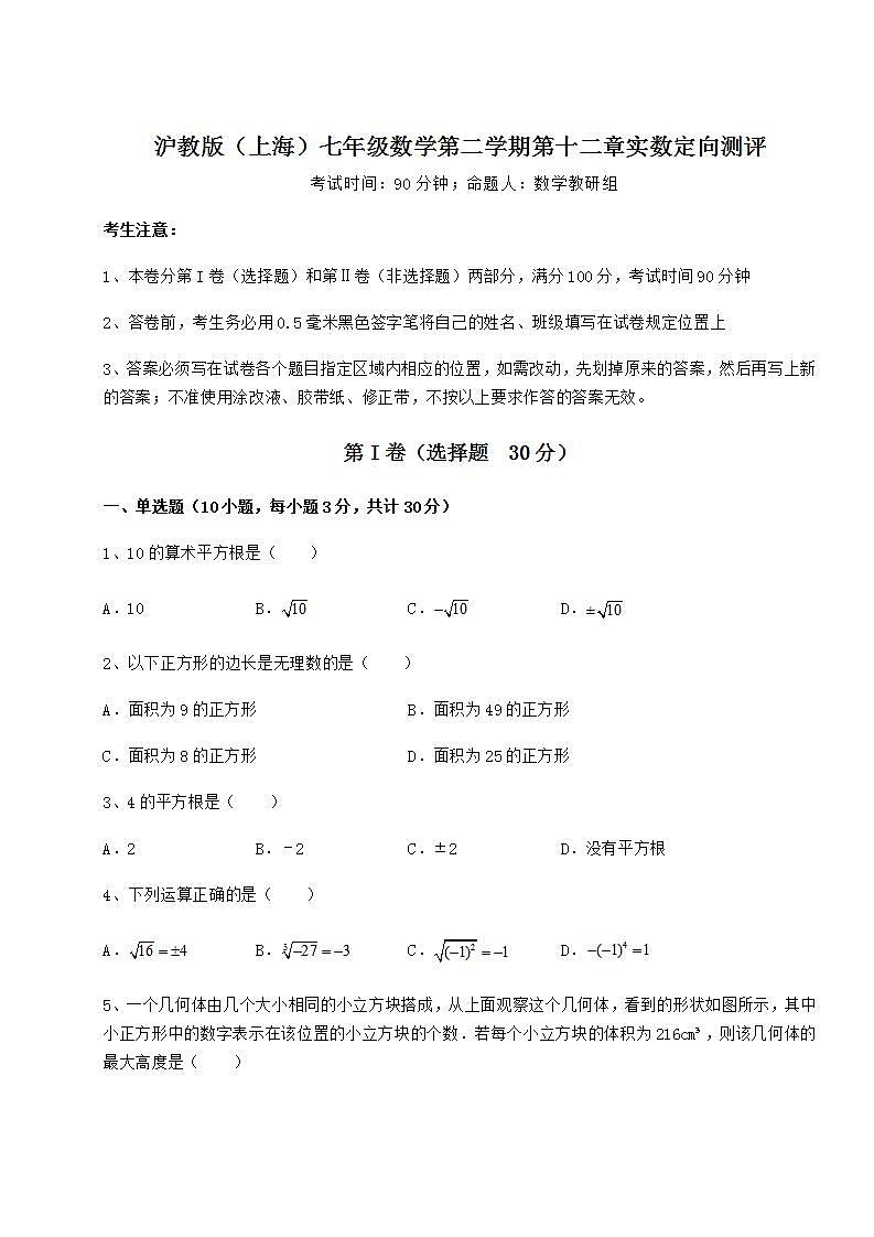 2021-2022学年基础强化沪教版（上海）七年级数学第二学期第十二章实数定向测评练习题（无超纲）第1页