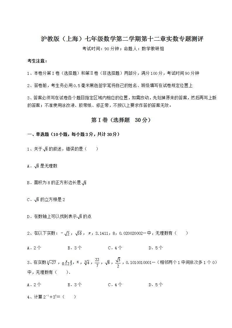 2021-2022学年基础强化沪教版（上海）七年级数学第二学期第十二章实数专题测评试卷（含答案详解）第1页