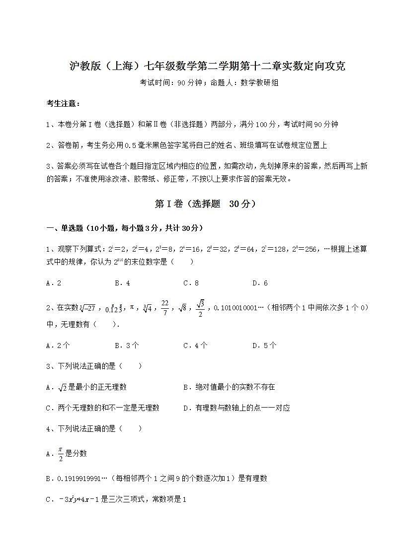2021-2022学年最新沪教版（上海）七年级数学第二学期第十二章实数定向攻克试题（名师精选）第1页