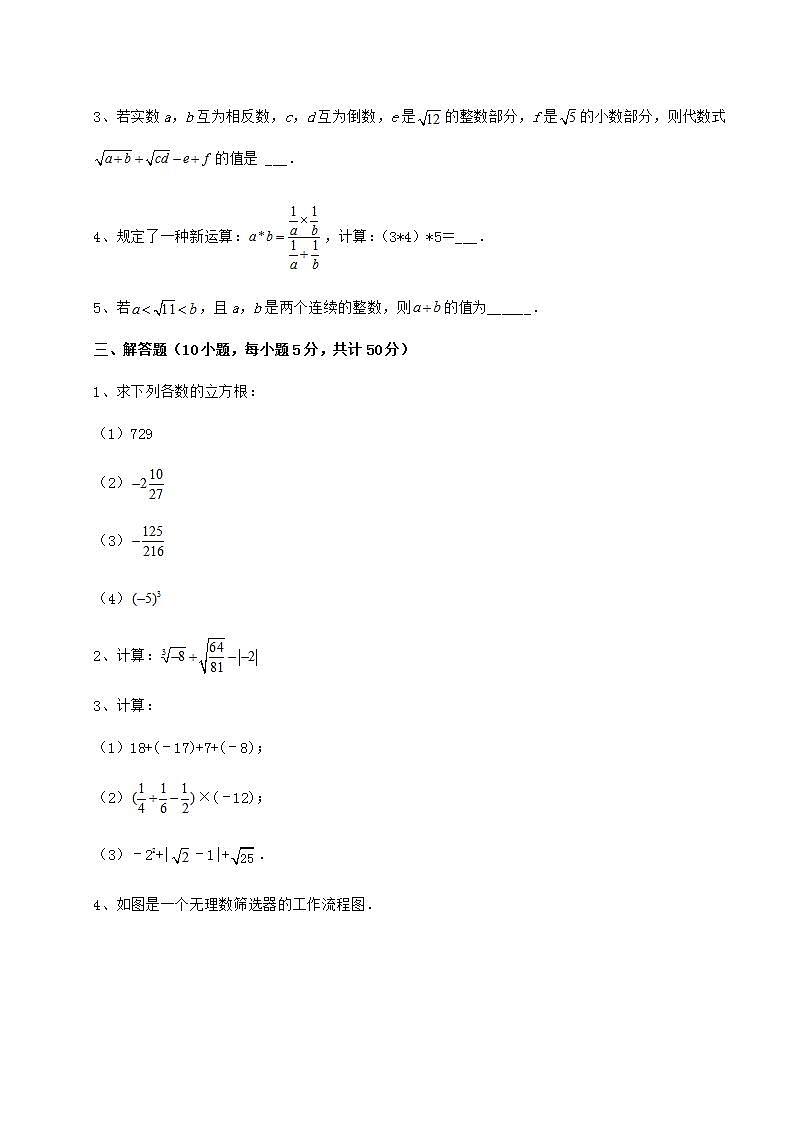2021-2022学年最新沪教版（上海）七年级数学第二学期第十二章实数定向攻克试题（名师精选）第3页