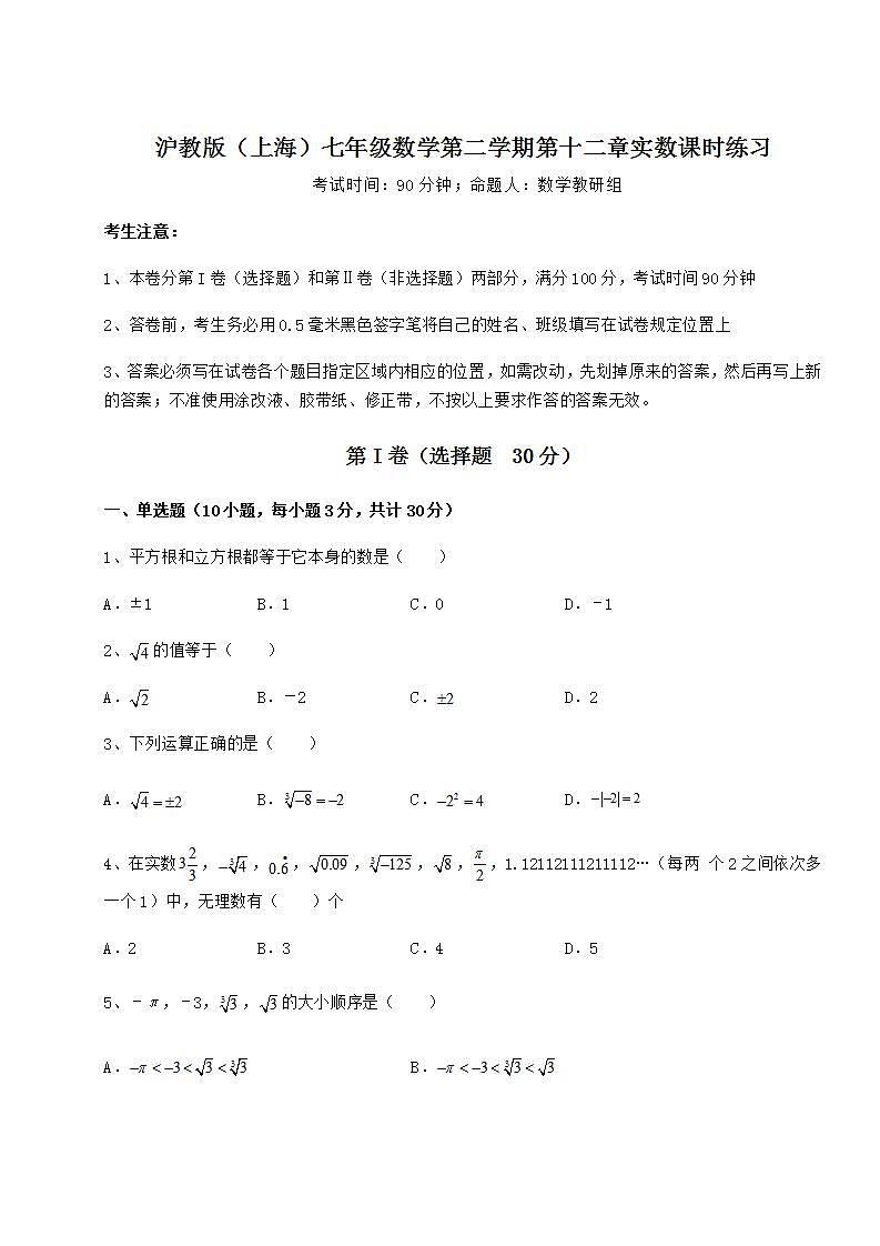 2022年必考点解析沪教版（上海）七年级数学第二学期第十二章实数课时练习试题（名师精选）01