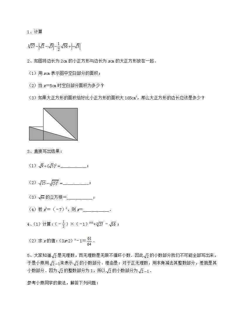2021-2022学年基础强化沪教版（上海）七年级数学第二学期第十二章实数专题测试试卷（含答案详解）第3页