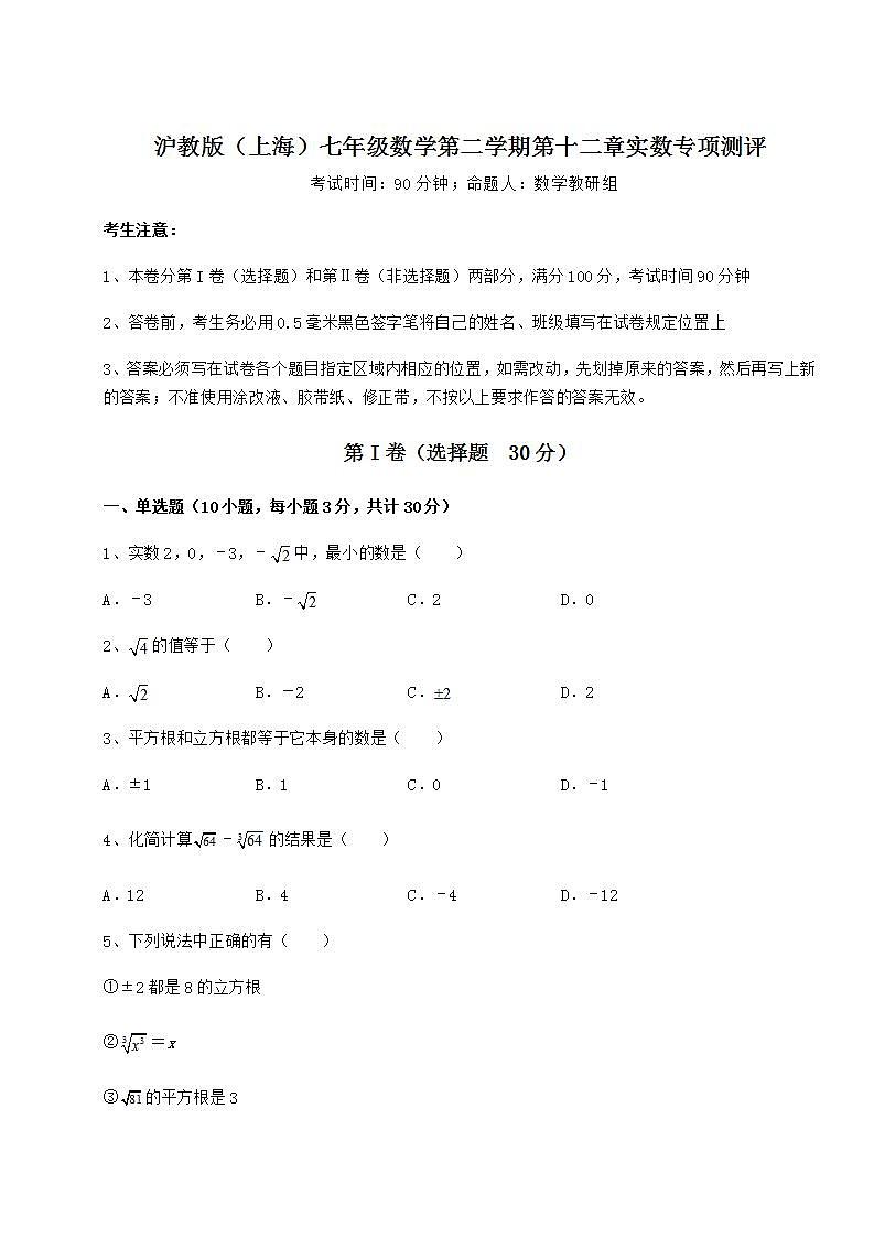 2021-2022学年最新沪教版（上海）七年级数学第二学期第十二章实数专项测评练习题（精选含解析）第1页