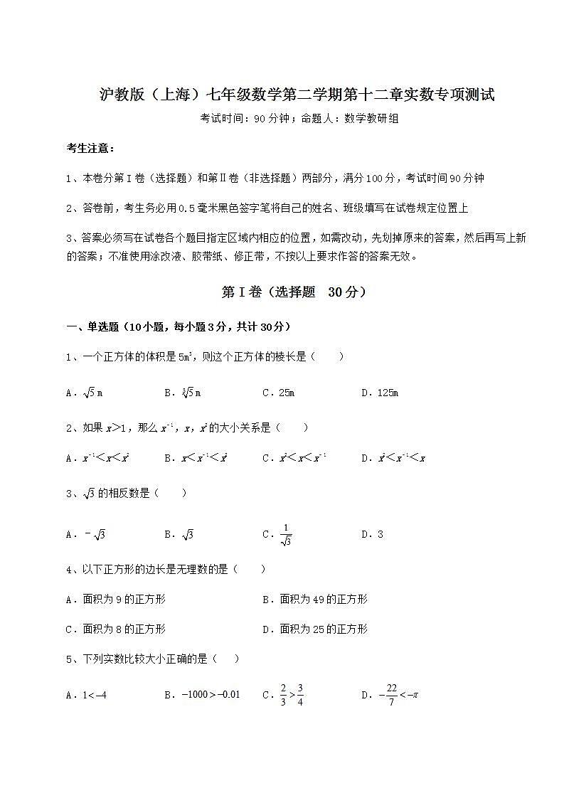 2021-2022学年最新沪教版（上海）七年级数学第二学期第十二章实数专项测试试题（精选）01