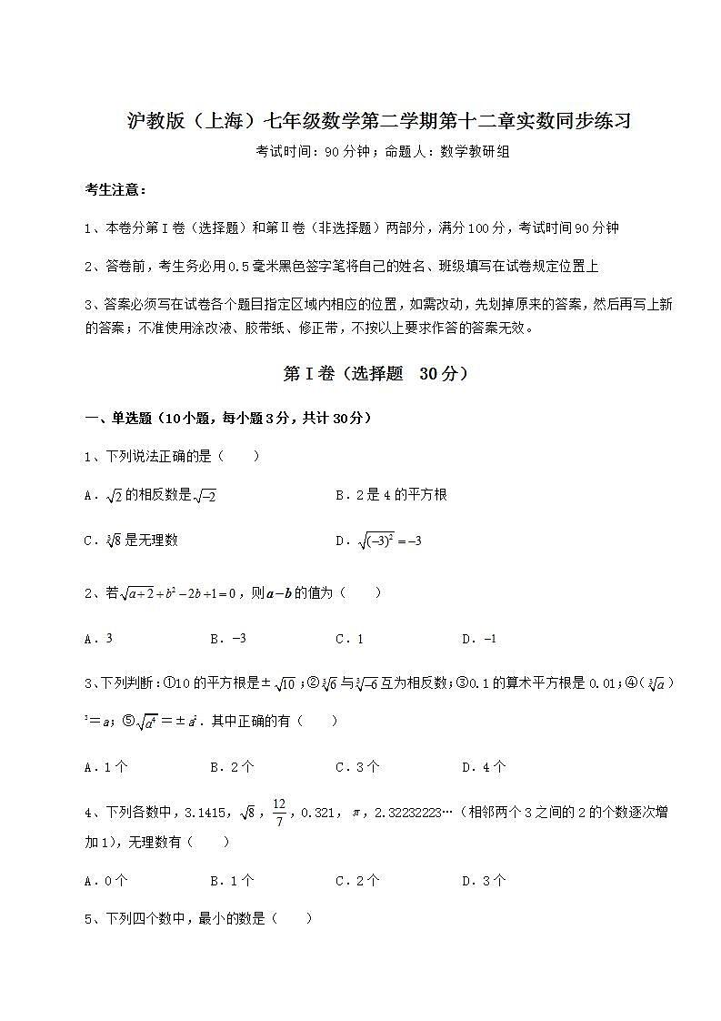 2021-2022学年基础强化沪教版（上海）七年级数学第二学期第十二章实数同步练习试卷（含答案详解）01