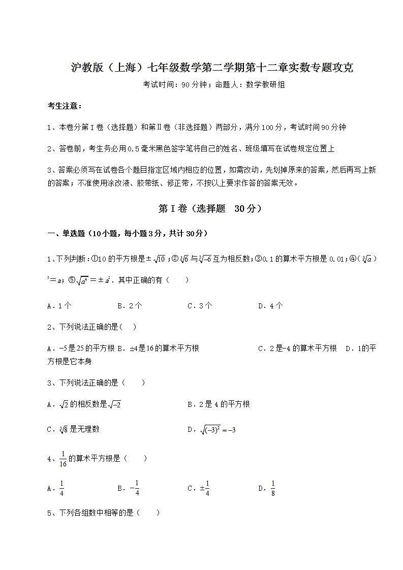 2021-2022学年基础强化沪教版（上海）七年级数学第二学期第十二章实数专题攻克试题（含解析）第1页