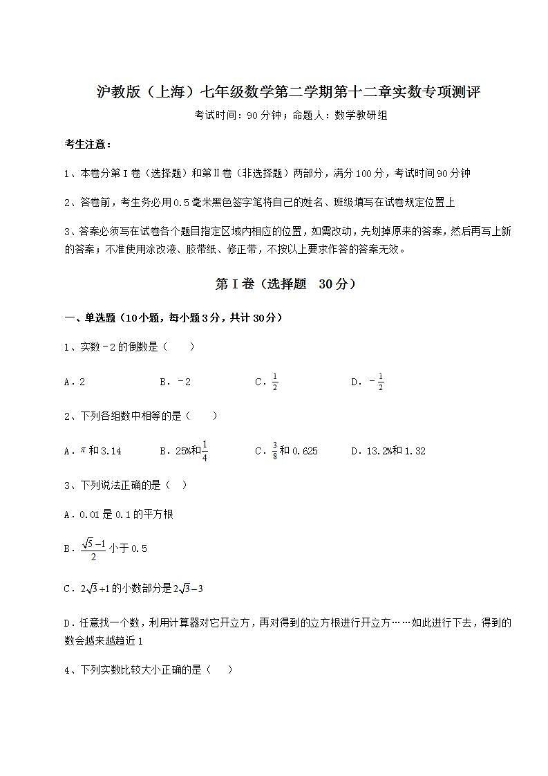 2021-2022学年基础强化沪教版（上海）七年级数学第二学期第十二章实数专项测评试题（含解析）01