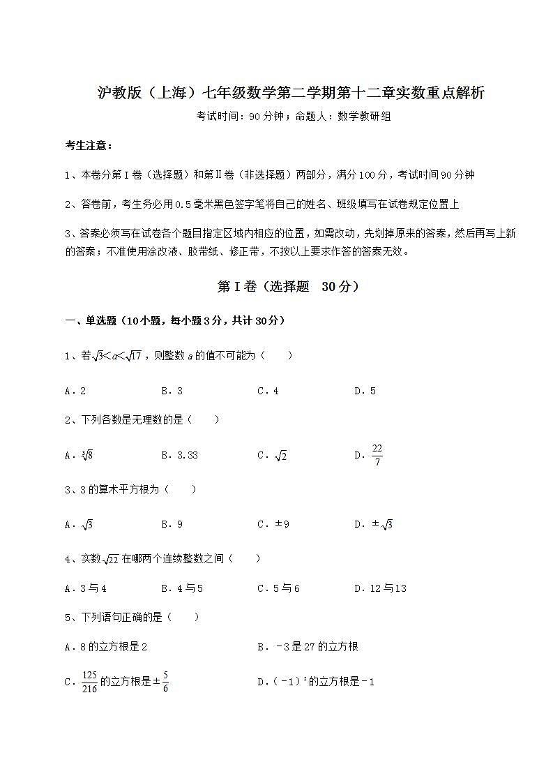 2021-2022学年基础强化沪教版（上海）七年级数学第二学期第十二章实数重点解析练习题（无超纲）第1页