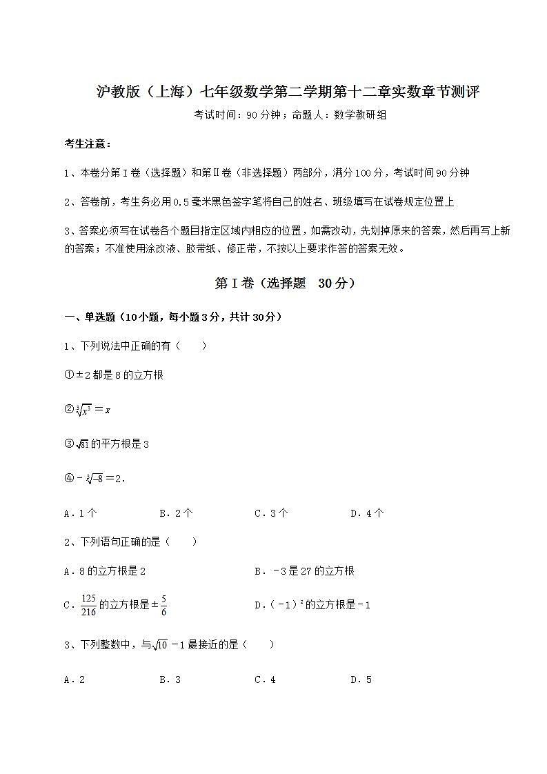 2021-2022学年基础强化沪教版（上海）七年级数学第二学期第十二章实数章节测评试卷（精选含答案）01